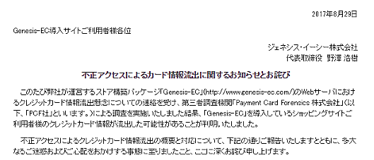 ジェネシス・イーシーは8月29日、ECサイト構築システム「Genesis-EC」を導入している18社のECサイトから、最大9458件の顧客のクレジットカード情報が流出したと発表
