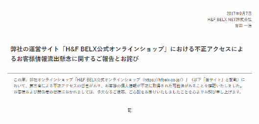 紅茶などの通販サイト「H&F BELX公式オンラインショップ」が外部からの不正アクセスを受け、クレジットカード情報1207件が流出した可能性があることが判明