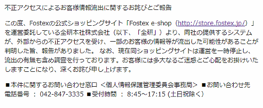 フォスター電機は9月14日、オーディオ製品のECサイト「Fostex e-shop」の顧客情報の一部が流出した可能性があると発表
