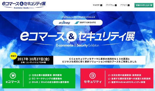 ecbeingとソフトクリエイトは、ナノ・ユニバースやエービーシー・マートのEC責任者らが登壇する「eコマース&セキュリティ展」を10月27日に東京都内で開催