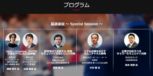 「eコマース&セキュリティ展」には、ナノ・ユニバースやエービーシー・マートのEC責任者らが登壇