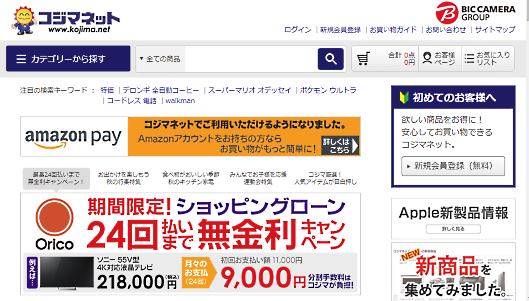 コジマのECサイト「コジマネット」は「Amazon Pay」を導入
