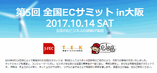 全国のEC団体が持ち回りで開いている「全国ECサミット」。主催は一般社団法人イーコマース事業協会（EBS）