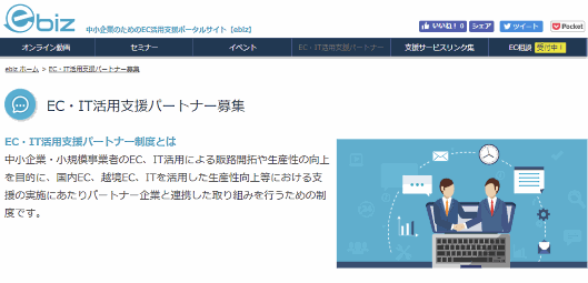 独立行政法人中小企業基盤整備機構（中小機構）は、ECやITの導入支援事業者と連携した取り組みを強化する「EC・IT活用支援パートナー」制度をスタート