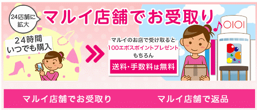 丸井グループは通販サイト「マルイウェブチャネル」の店頭受取サービスの対象店舗を、福岡マルイを除く全国24店舗のマルイに拡大
