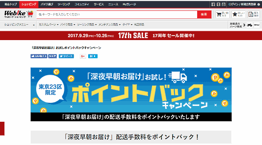 バイクEC大手のリバークレインは国内最大規模のバイクECサイト「Webike（ウェビック）ショッピング」において夜間や早朝の配送を東京23区で開始