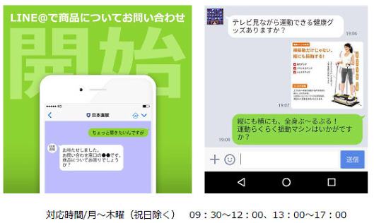 トランスコスモスは10月18日、通販ブランド「日本直販」でLINE＠アカウントを活用した有人対応による問い合わせサービスを開始