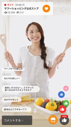 「Yahoo!ショッピングLIVE」には、動画を視聴しているユーザーからコメントや「いいね」の投稿を受け付ける機能を実装