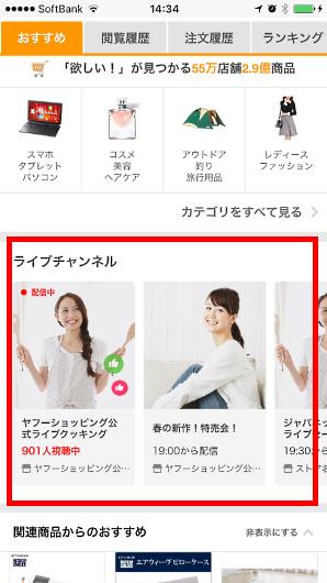 ヤフーが新たに搭載した、「Yahoo!ショッピング」のスマホアプリにライブ配信で商品を紹介できる機能「Yahoo!ショッピングLIVE」