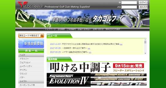 ゴルフ用品のECを手がける高商事は11月7日、通販サイト「タカゴルフホームページ」から顧客のクレジットカード情報2339件が漏えいしたと発表