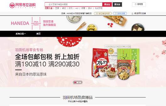 日本空港ビルデングは11月11日、中国向け越境ECサイト「Kaola.com」に直営オンラインショップ「羽田空港海外旗艦店」を出店