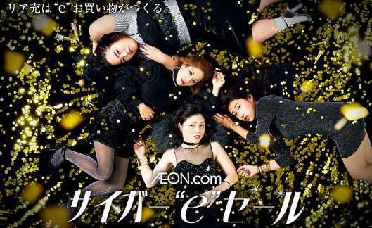イオンリテールは、グループを横断した大型ECセール「AEON.com サイバー”e”セール」を開始