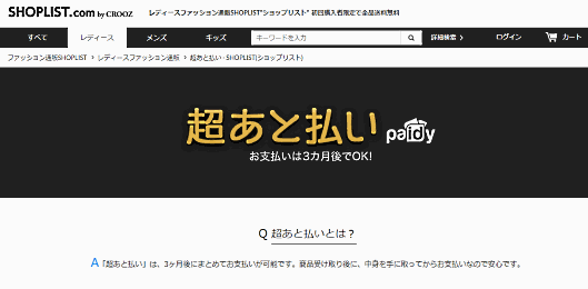 クルーズはファストファッションのECサイト「SHOPLIST.com by CROOZ」で、商品購入代金の支払い期限が注文から3か月後になる決済サービス「超あと払い」を開始