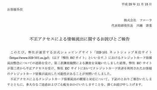 バイオ技術を活用した植物活力液や健康食品などの製造・販売を手がけるフローラの通販サイト「HB-101ネットショップ本店サイト」で、クレジットカード番号やセキュリティコードを含むカード情報が最大635件が漏えいした可能性