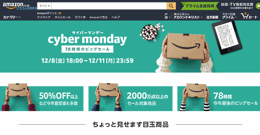 アマゾンジャパンは12月8日から11日までの3日間、年末の大型セール「サイバーマンデーセール」を行う