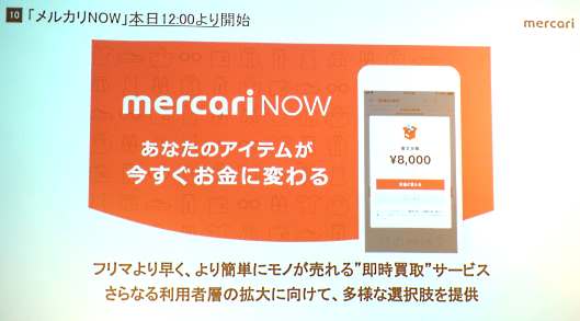 メルカリNOWで即時買取、現金化を実現