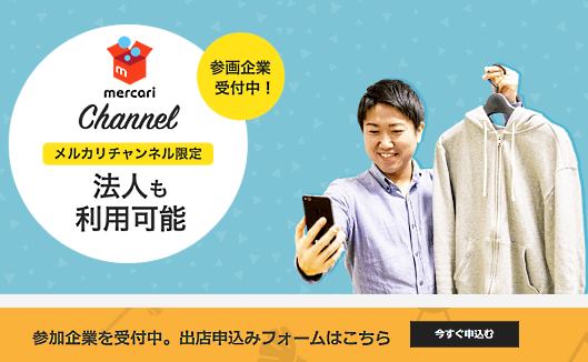 「メルカリチャンネル」の法人利用受付ページ