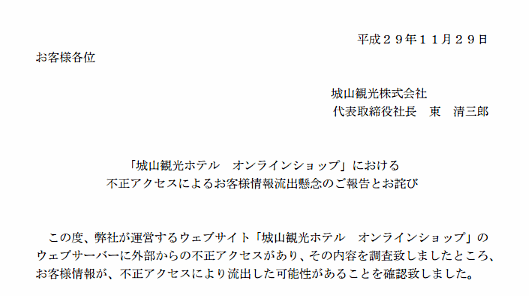 城山観光が運営するECサイト「城山観光ホテル オンラインショップ」が外部から不正アクセスを受け、最大でクレジットカード情報234件が流出した可能性があることが判明