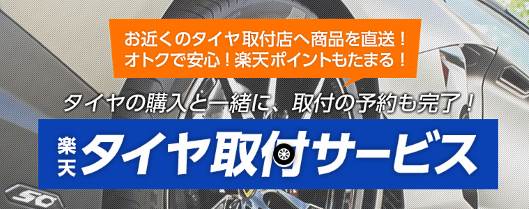 楽天は「楽天市場」で自動車のタイヤ取り付けサービスの提供を本格的に開始