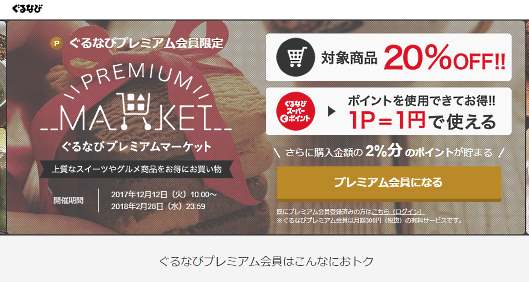 ぐるなびが開設した、厳選した食品を割引価格で販売する有料会員限定のECサイト「プレミアムマーケット」
