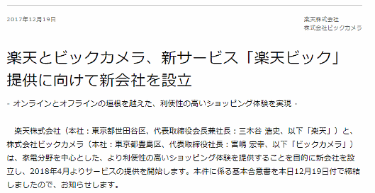 楽天とビックカメラは合弁会社を設立し、2018年4月から家電分野を中心としたネット通販を始める