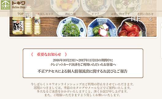 調味料などのECサイト「トキワオンラインショップ」（運営は常磐商事）のサーバが外部からの不正アクセスを受け、最大でクレジットカード情報6679件が流出した恐れ