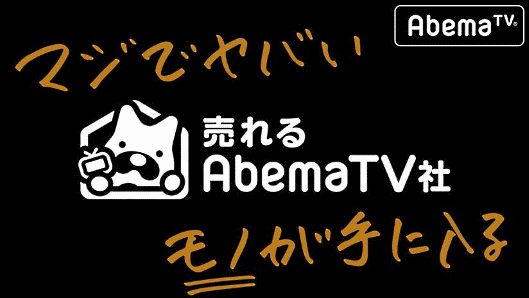 「マジでヤバいモノが手に入る！売れるAbemaTV社」がスタート