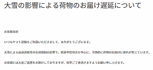 ヤマト運輸も荷物のお届けに遅延が生じていると公表