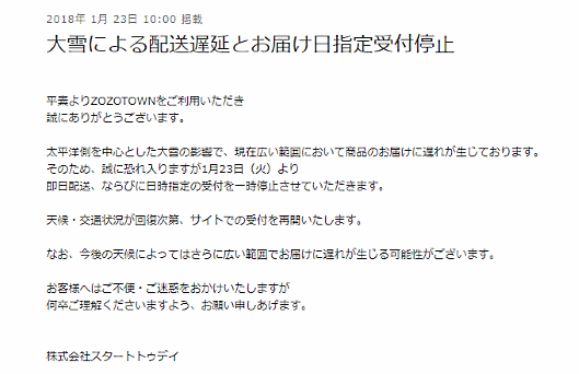 「ZOZOTOWN」は即日配送などの受付を一時停止