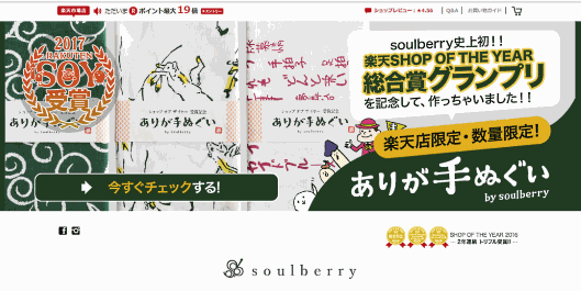 楽天SOY2017の総合グランプリを獲得した女性向けアパレルや雑貨の「soulberry」（運営はグァルダ）