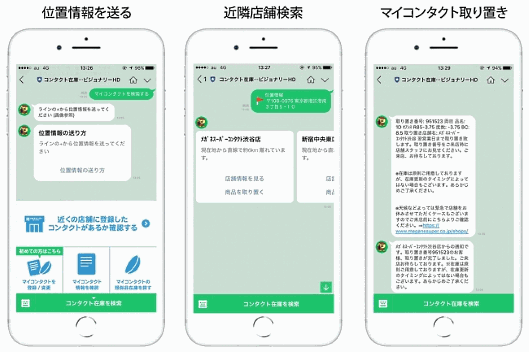 ビジョナリーホールディングスは「LINE@」を活用し、近隣店舗の在庫検索と商品の取り置きを行える新サービス「コンタクト レンズ在庫検索&取り置き」を開始