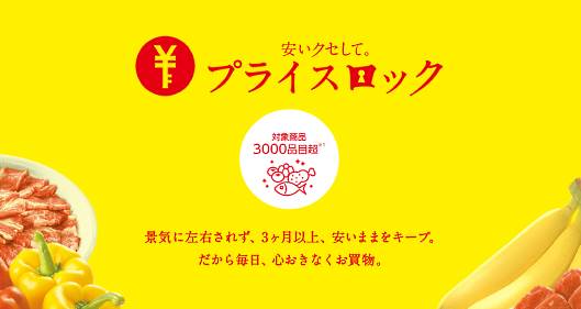 西友が価格プログラムの「プライスロック」を刷新