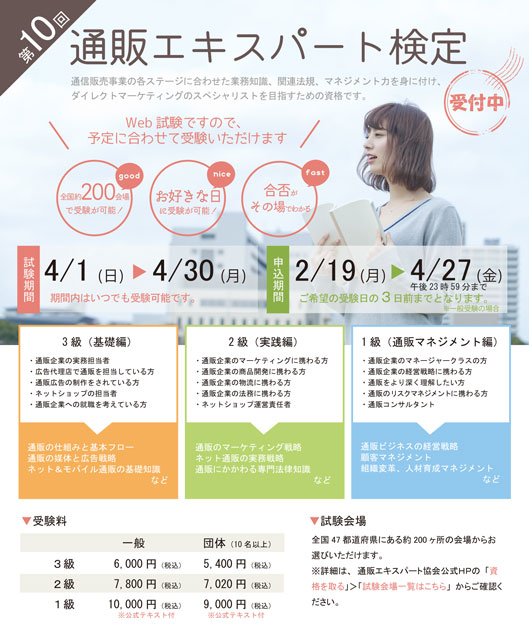 第10回 通販エキスパート検定