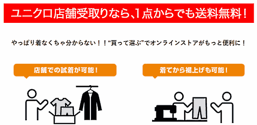 ユニクロとジーユーは、ECサイトで注文した商品を店頭で受け取ると、送料が無料になる配送サービスを開始