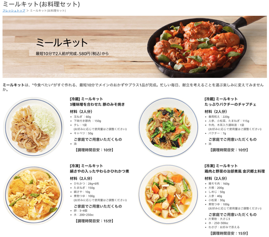 Amazonフレッシュのミールキット