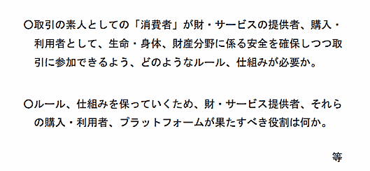 「オンラインプラットフォームにおける取引の在り方に関する専門調査会」がECモールなどの取引についてルール作りを検討
