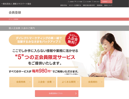 通販エキスパート協会「個人会員制度」会員募集ページ
]