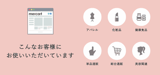 「ecbeing」を展開するecbeingがクラウド型のECプラットフォーム「mercart（メルカート）」の提供を開始