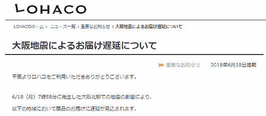 アスクル運営の「LOHACO」でのお知らせ