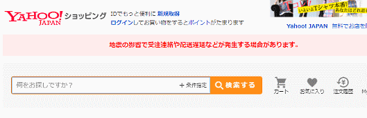 「Yahoo!ショッピング」は地震が起きた6月18日、ヘッダー部分に「地震の影響で受注連絡や配送遅延などが発生する場合があります。」というお知らせを記載