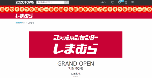 しまむらはスタートトゥデイが運営する「ZOZOTOWN」に出店し、ECを始める