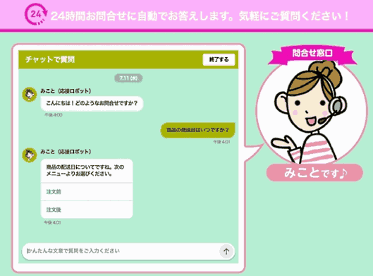 ニッセンは顧客からの問い合わせに自動応答するチャットボットを公式通販サイトに導入