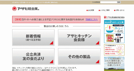 アサヒ軽金属工業のECサイトから顧客のクレジットカード情報が最大7万7198件が漏えいした可能性