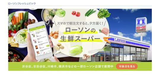 生鮮食料品の注文をネットで受け、コンビニ店頭で決済と商品の受け渡しを行う「ローソン フレッシュ ピック」の対象店舗を大幅に増やす