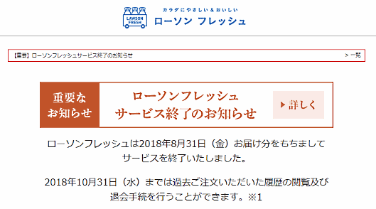 ネットスーパー「ローソンフレッシュ」は8月31日に終了