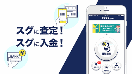 ゲオは査定から最短24時間でゲームソフトやゲーム機本体を現金化する即金買取アプリ「ゲオスグ」の提供を開始