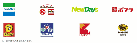 ビックカメラの店頭受取サービスの対象店舗は全国の「ファミリーマート」「サークルK・サンクス」「NEWDAYS」「ポプラ」「デイリーヤマザキ」「スリーエフ」「SAVE ON 」