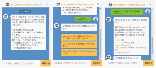 セブン&アイホールディングスは8月29日、グループ企業を横断したECサイト「オムニ7」に人工知能（AI）を活用した問い合せ対応システムを導入