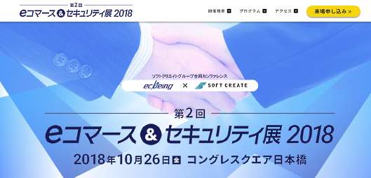 ecbeingとソフトクリエイトは、ビームス、中川政七商店、日本郵便、ゴルフパートナーといった注目の通販・EC実施企業が登壇する全10講演のセミナーイベント「第2回 eコマース&セキュリティ展」を開催