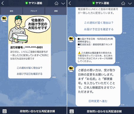 ヤマト運輸は宅配サービス「宅急便」の到着予定日時をLINEで通知する「通知メッセージ」の対象範囲を、会員制サービス「クロネコメンバーズ」以外にも拡大